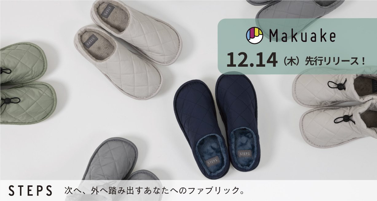 Makuake 12.14 先行リリース　STEPS　次へ、外へ踏み出すあなたへのファブリック。