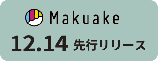 Makuake 12.14 先行リリース