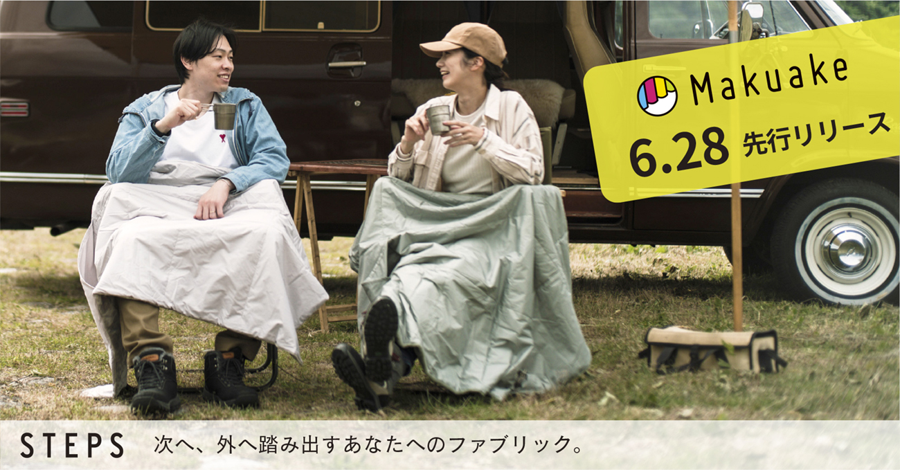 Makuake 6.28 先行リリース　STEPS　次へ、外へ踏み出すあなたへのファブリック。