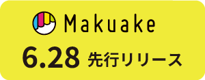 Makuake 6.28 先行リリース